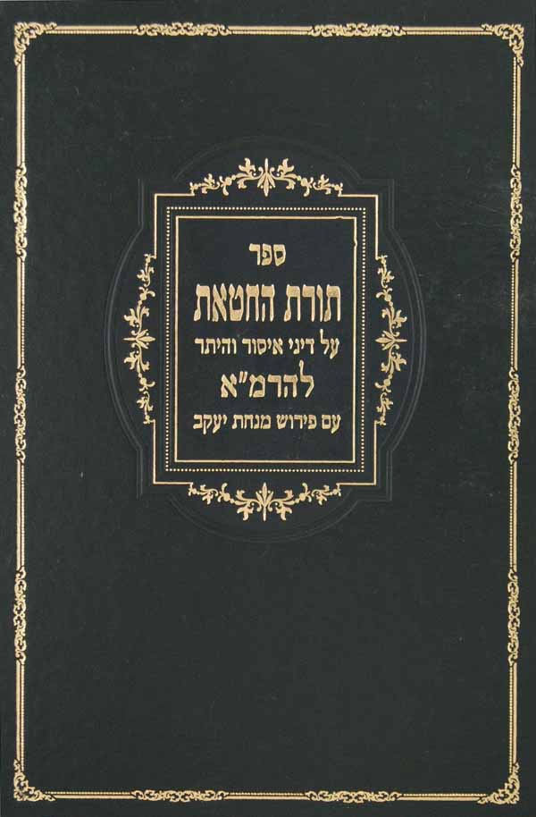 תורת חטאת עם פירוש מנחת יעקב מסודר מחדש - יריד