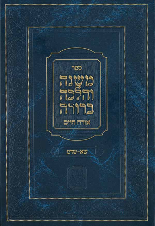 משנה והלכה ברורה אורח חיים שא-שדמ