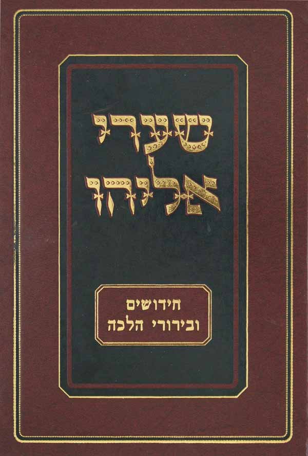 שערי אליהו ברורי הלכה באורח חיים ויורה דעה ועניני קדשים