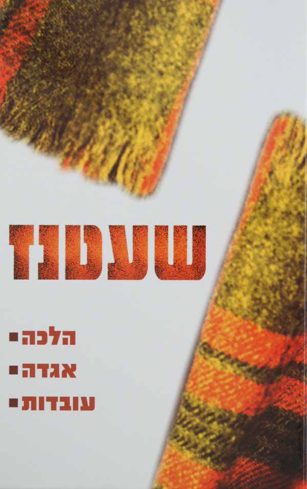 שעטנז - הלכה/אגדה/עובדות