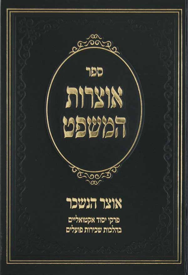 אוצרות המשפט אוצר הנשכר