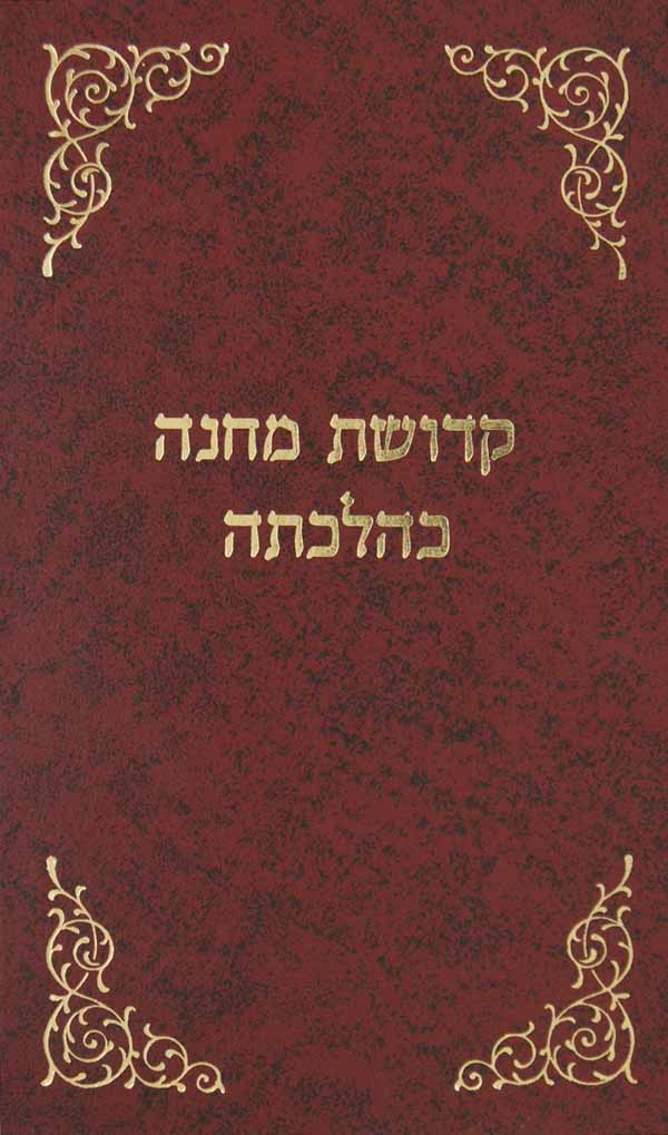 קדושת מחנה כהלכתה