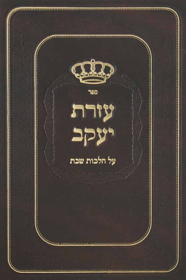 עזרת יעקב - הלכות שבת