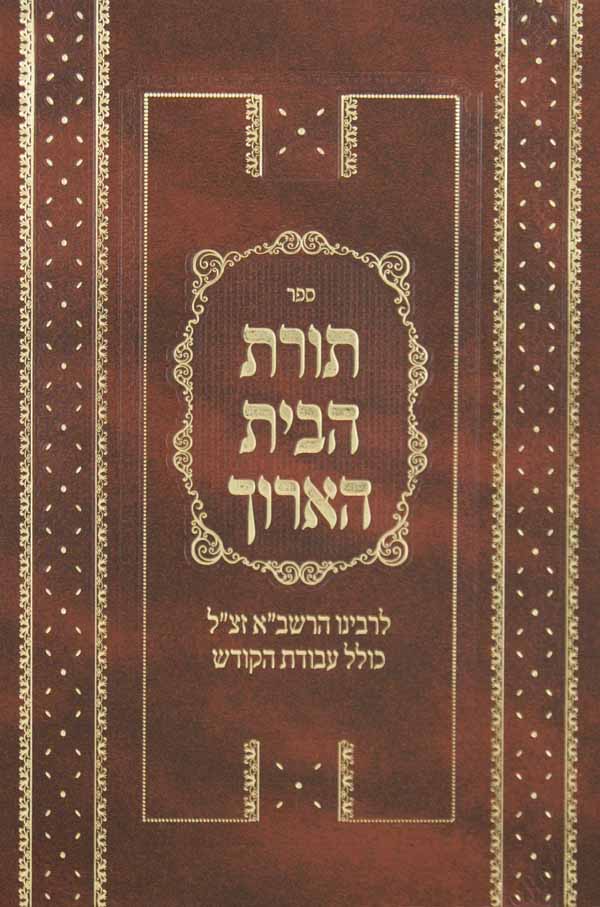 תורת הבית הארוך השלם/איסור משהו להראב"ד - יריד