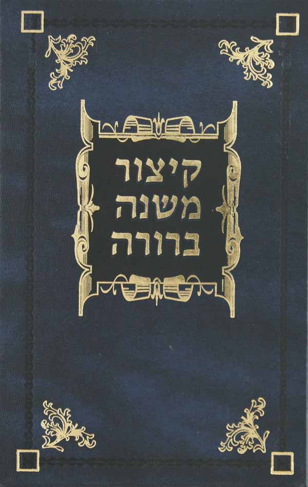 קצור משנה ברורה