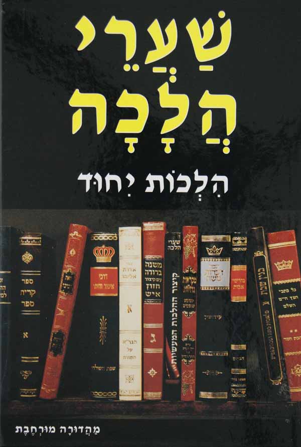 שערי הלכה - הלכות יחוד