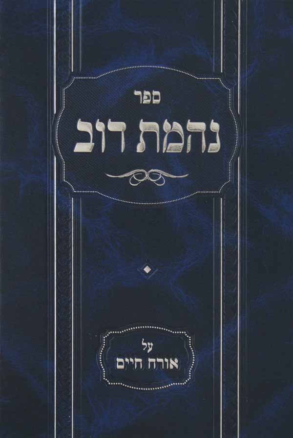 נהמת דוב - אורח חיים