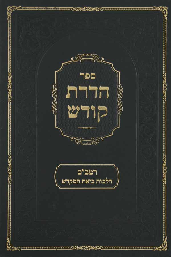 הדרת קודש - הלכות ביאת המקדש להרמב"ם