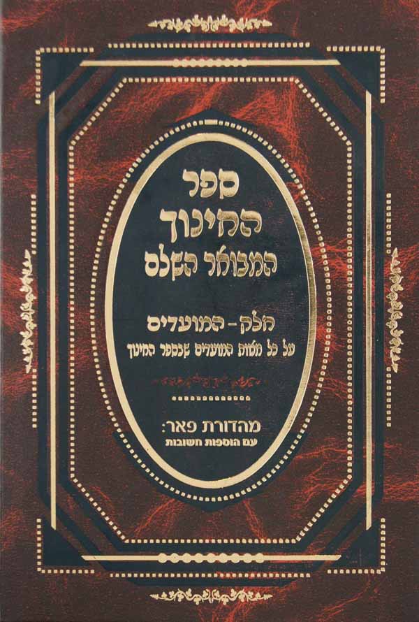 ספר החנוך המבואר השלם - חלק מועדים