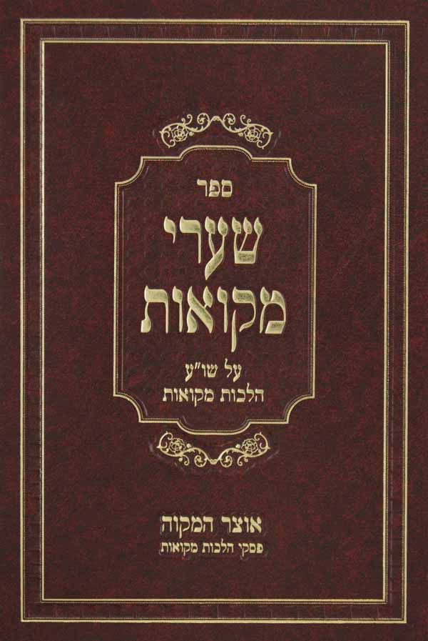 שערי מקואות על שולחן ערוך הלכות מקואות
