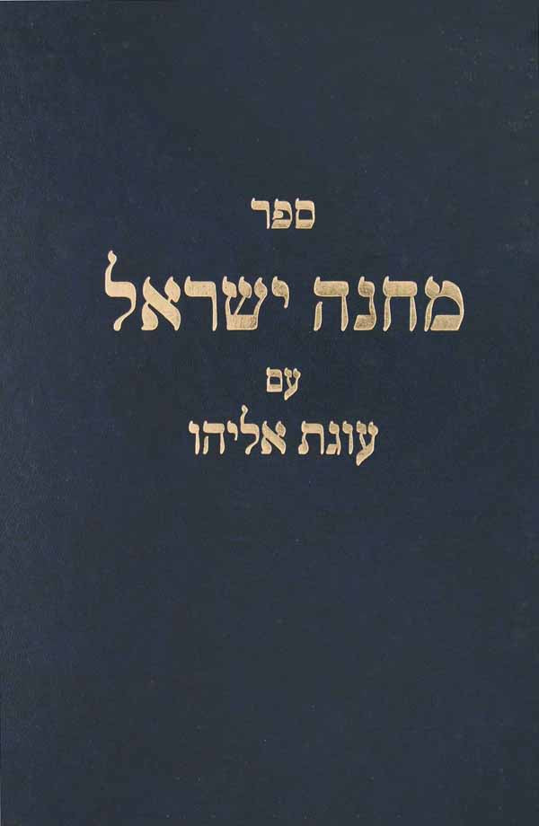 מחנה ישראל על הרמב"ם ועוגת אליהו פסקי הלכה מבנו