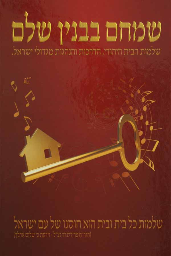 שמחם בבנין שלם - שלמות הבית היהודי