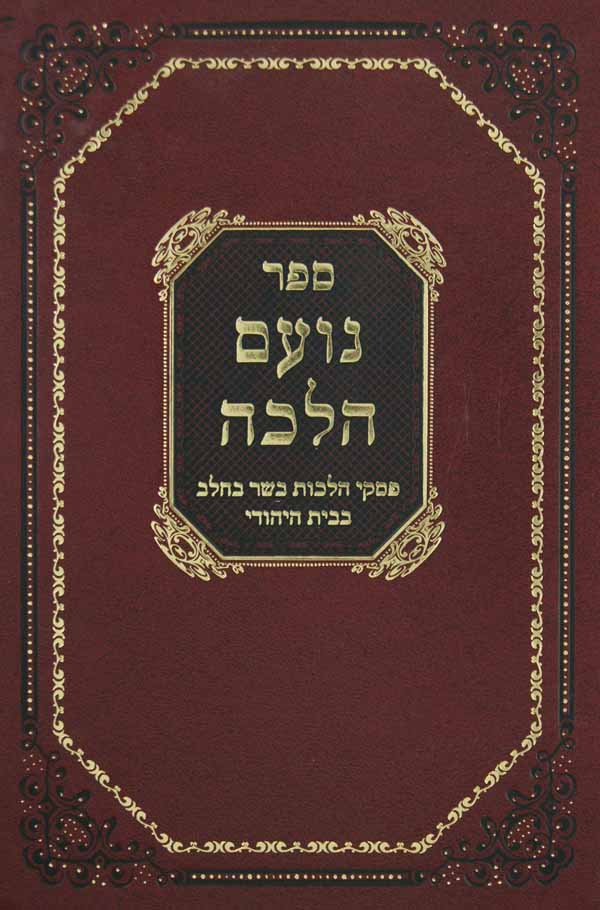 נועם הלכה-בשר וחלב