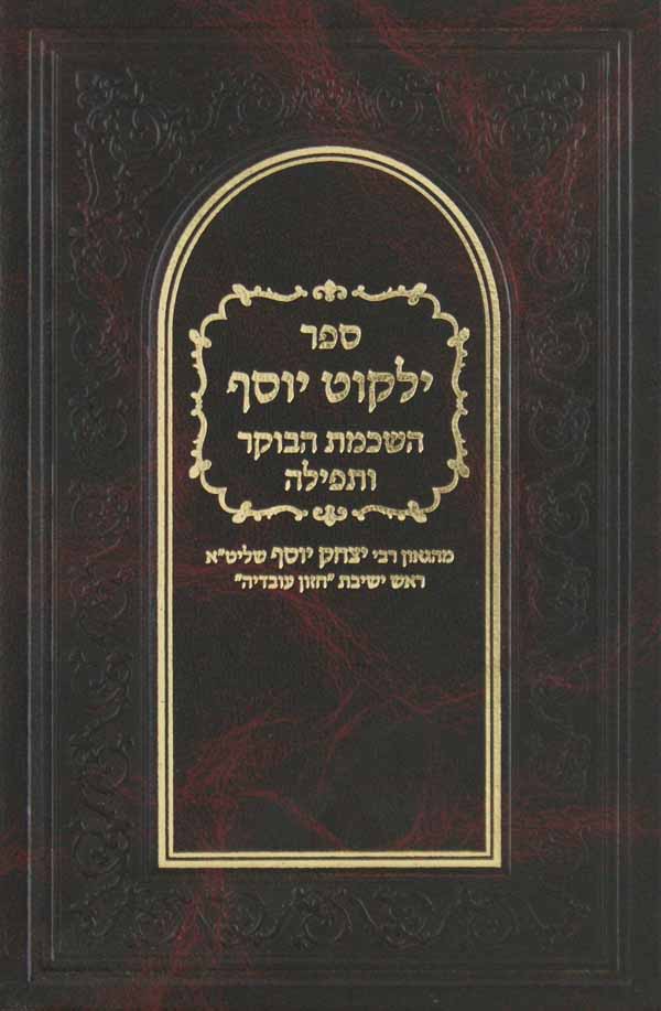 ילקוט יוסף הלכות השכמת הבוקר ותפלה