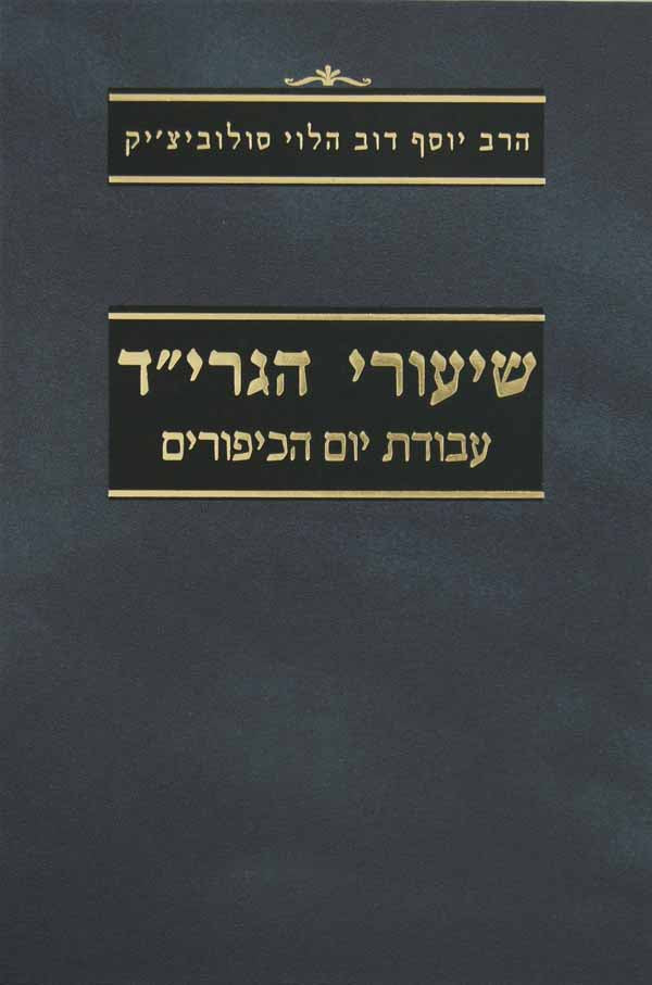 שיעורי הגרי"ד - עבודת יום הכיפורים - מוסד הרב קוק