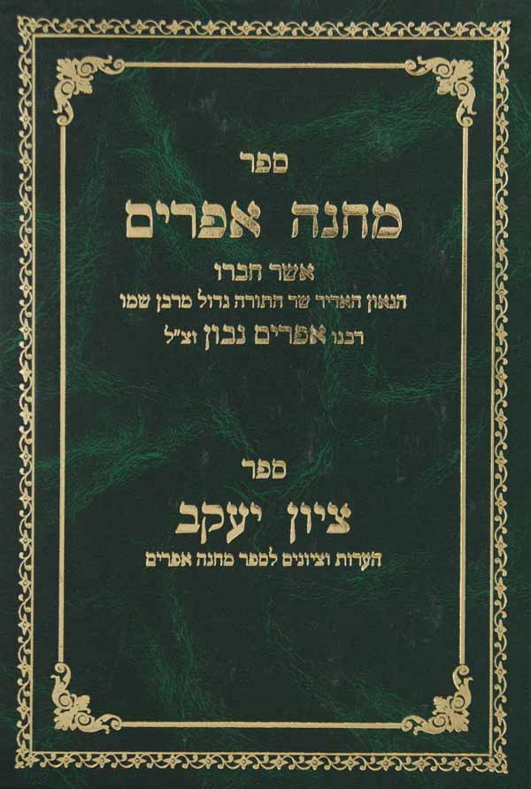 מחנה אפרים עם פירוש ציון יעקב