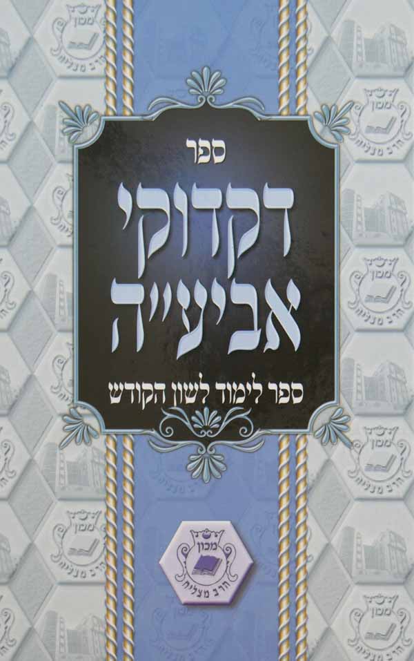 דקדוקי אביע"ה - ספר לימוד לשון הקודש