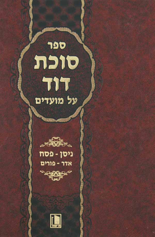 סוכת דוד - מועדים - ניסן/פסח/אדר/פורים