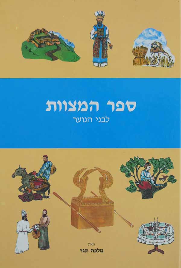 ספר המצוות לבני נוער