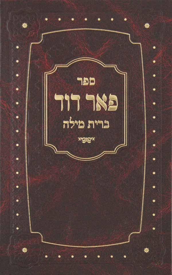 פאר דוד - ברית מילה