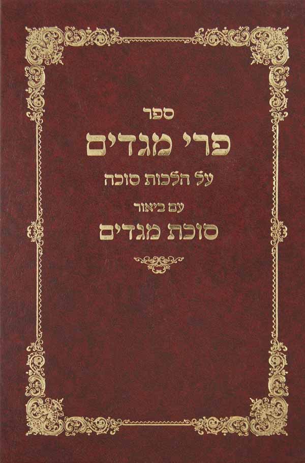 פרי מגדים על הלכות סוכה ע"ב סוכת מגדים