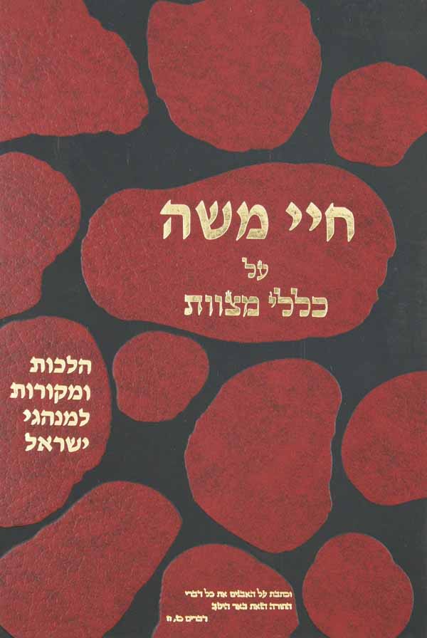 חיי משה - כללי מצוות