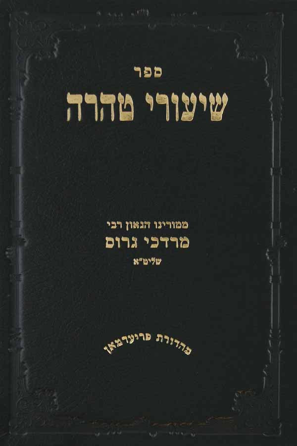 שיעורי טהרה - שיעורים בהלכות טהרה