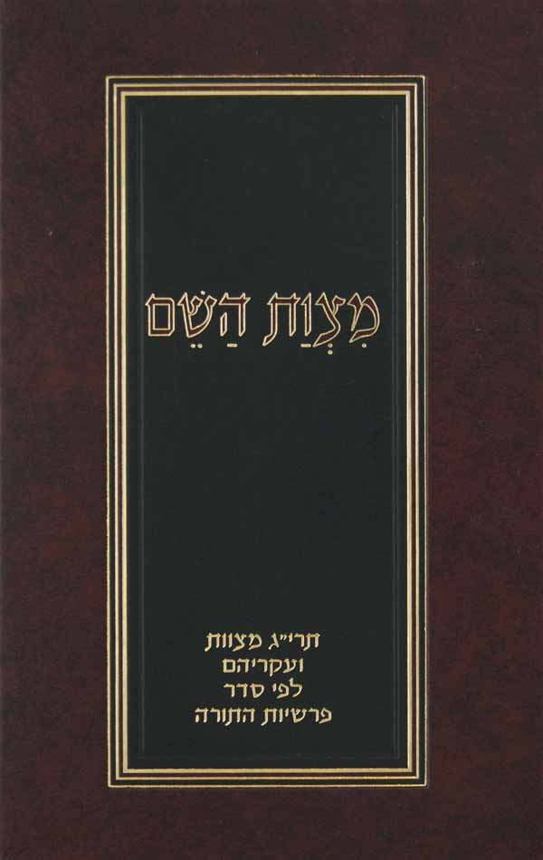 מצוות השם תרי"ג מצוות - מנוקד