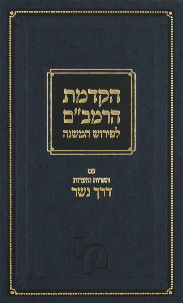 הקדמת הרמב"ם לפירוש המשנה עם ביאורים ומ"מ - מכון