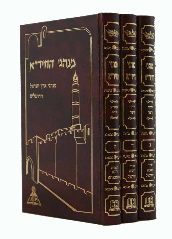 מנהגי החיד"א - יורה דעה אבן העזר חושן משפט ג' כרכים