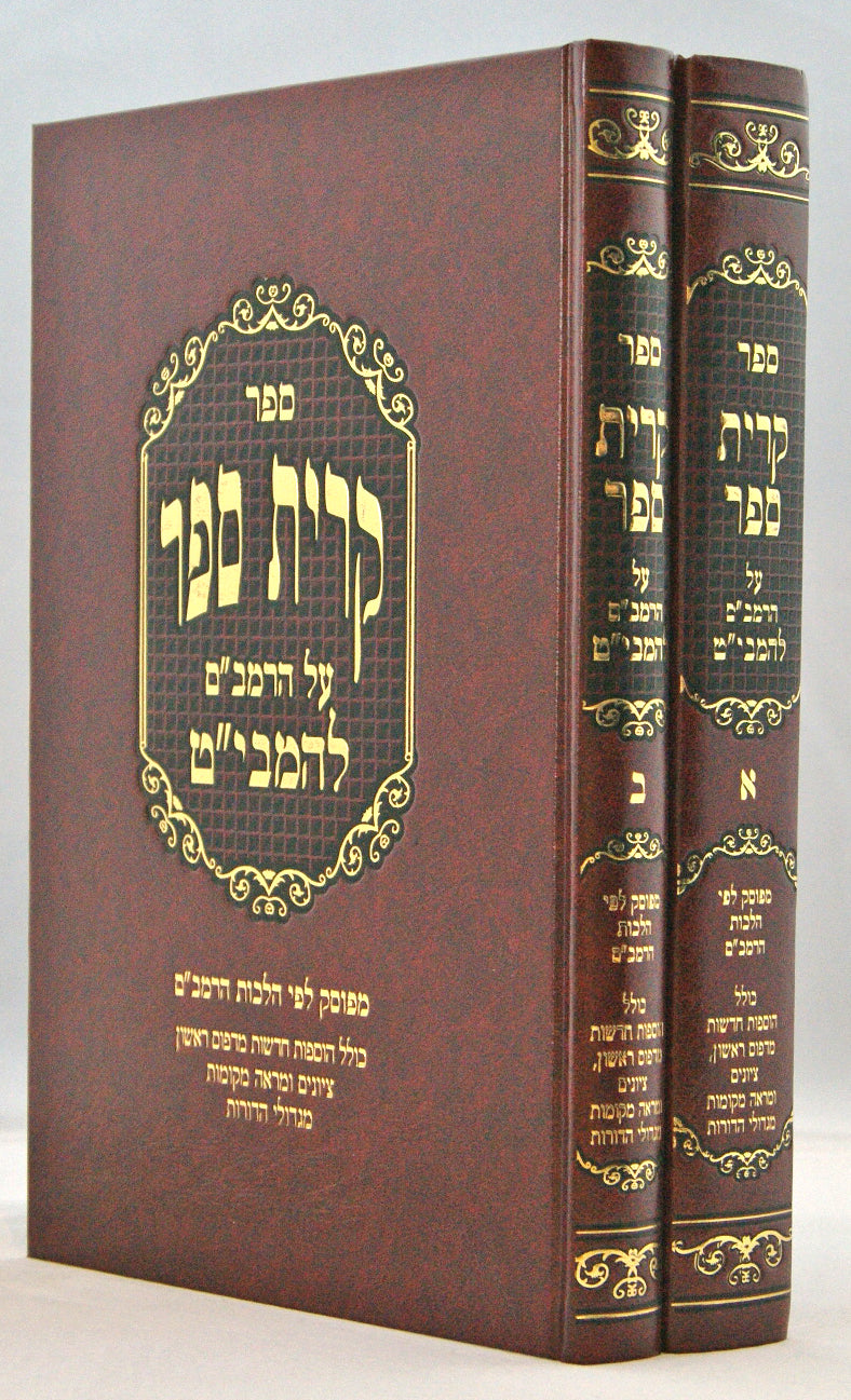 קרית ספר על הרמב"ם גדול ב' כרכים חדש