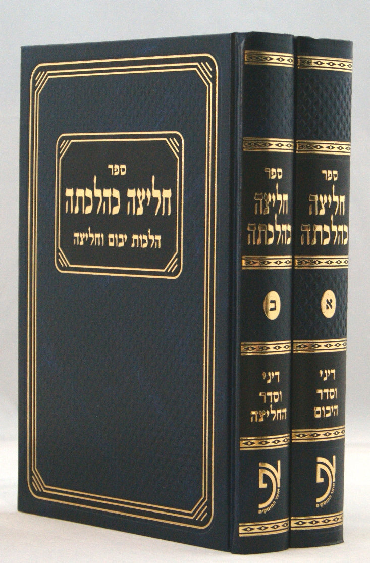 חליצה כהלכתה ב' כרכים