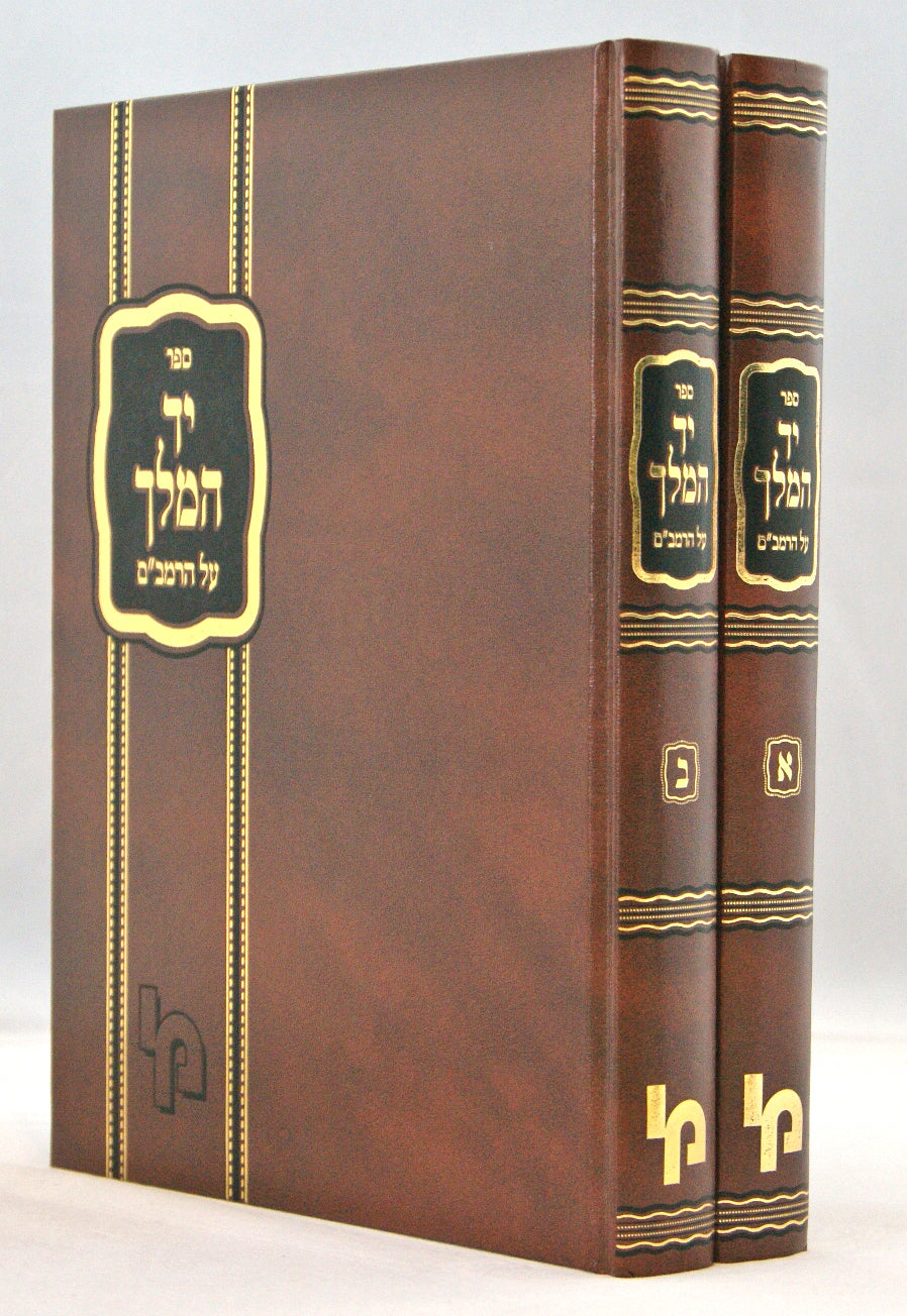 יד המלך על הרמב"ם ב' כרכים חדש עם הוספות מכתבי יד וגו - מכון