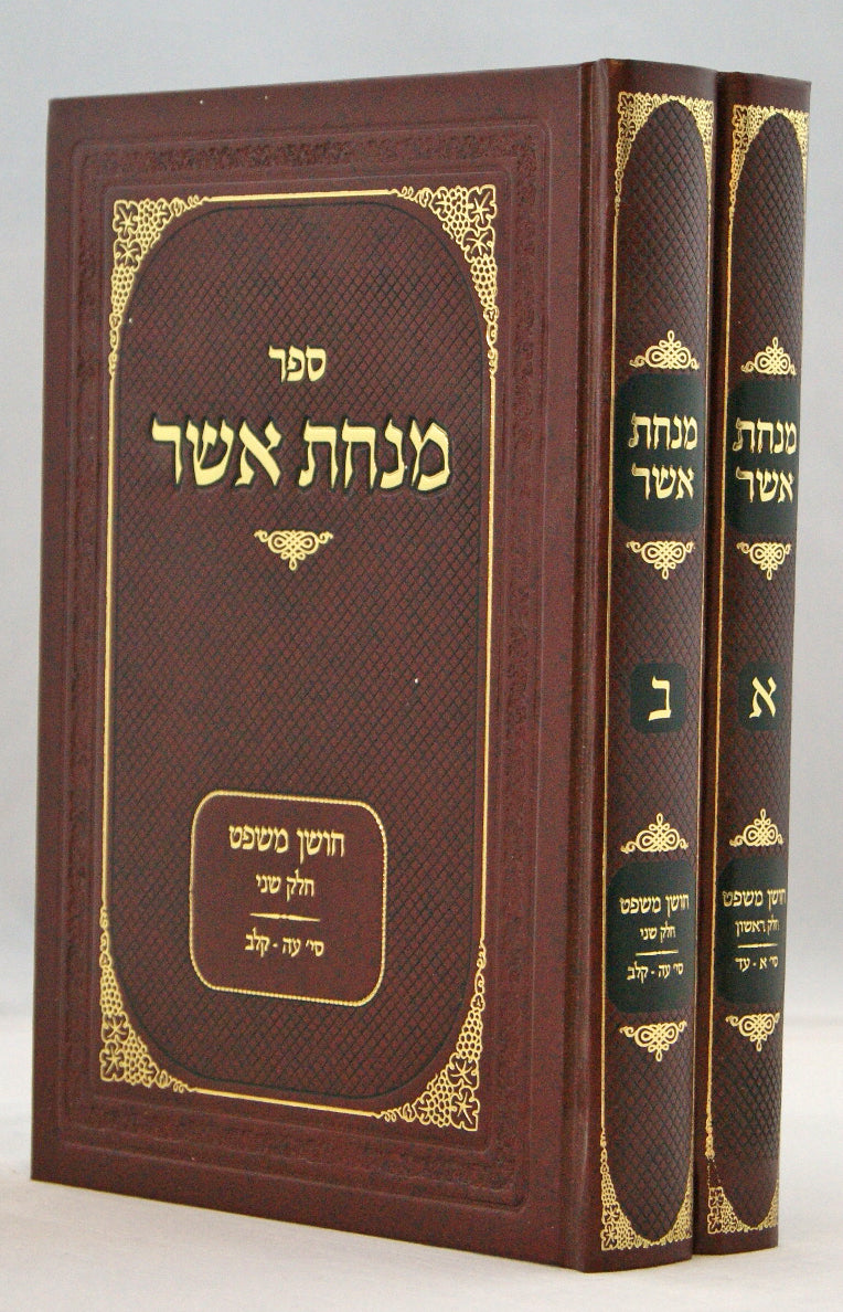 מנחת אשר חושן משפט ב' כרכים