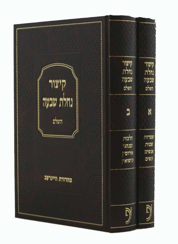 קיצור נחלת שבעה ב' כרכים חדש - שטרות ושו"ת בד' חלקי שולחן ערוך