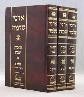 אדני שלמה - הלכות שבת ג' כרכים