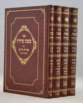 משנה סדורה הלכות שבת ד' כרכים - רש"י יאראסלאוויטש