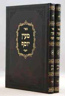מעין יוסף אורח חיים ב' כרכים