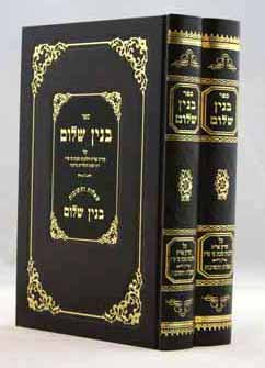 בנין שלום - סי' ש"ו וש"ז ב' כרכים
