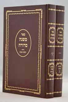 משנה סדורה הלכות שבת סי' ש"ח-ש"ט ב' כרכים