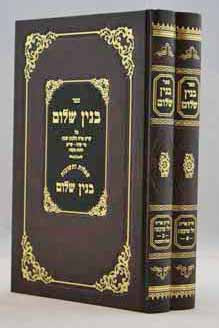 בנין שלום - הלכות מוקצה ב' כרכים