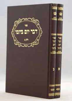 דבר יום ביומו ב' כרכים - יכיל לכל יום וכו' דברים שוים לכל נפש