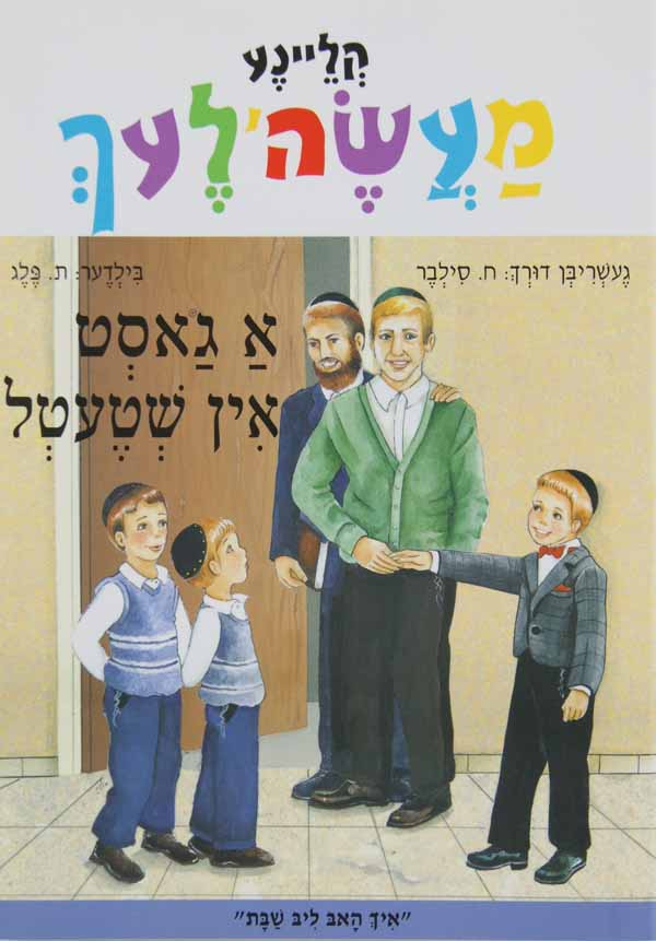 א גאסט אין שטעטל - קליינע מעשה'לעך-טללים
