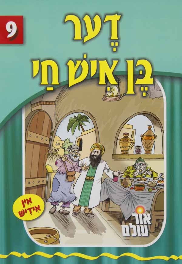 אור עולם 09 - דער בן איש חי