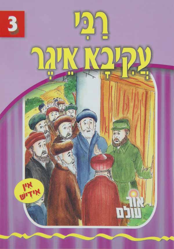 אור עולם 03 - רבי עקיבא איגר