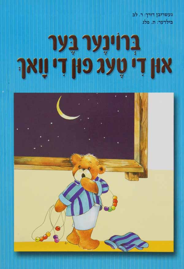 ברוינער בער די טעג פון וואך-ברוינער בער סעריע-טללים