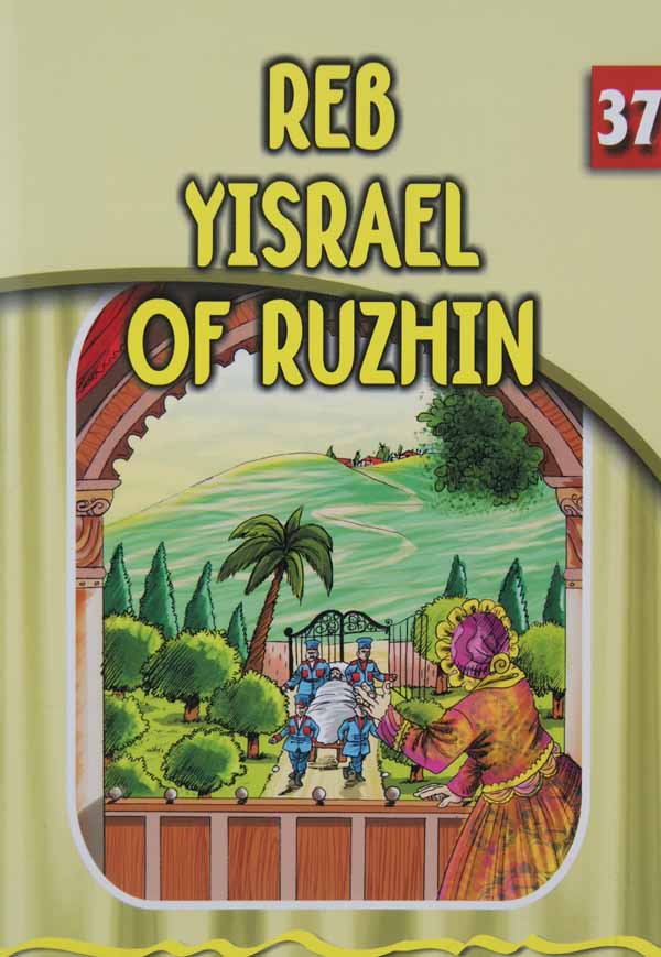 Reb Yisroel of Rizhin (Eternal Light Series 37)