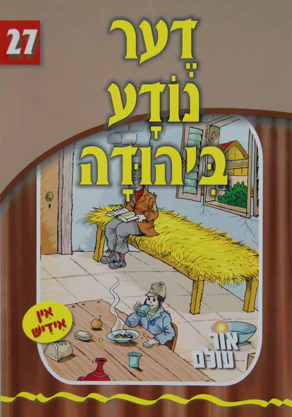 אור עולם 27 - דער נודע ביהודה