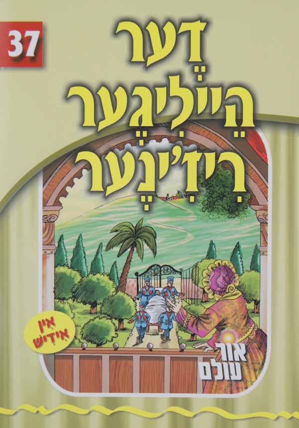 אור עולם 37 - דער הייליגער ריז'ינער