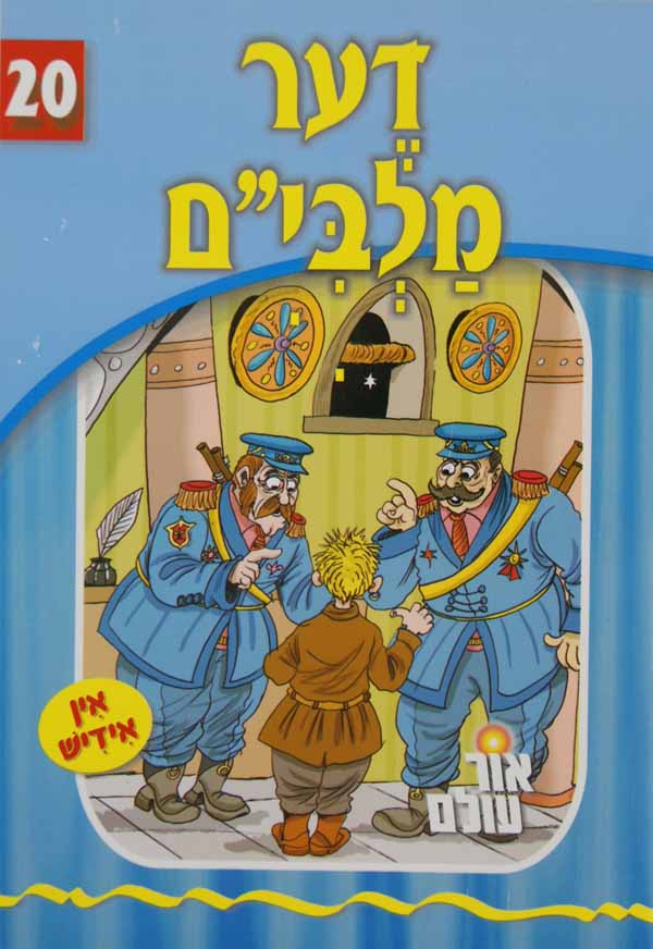 אור עולם 20 - דער מלבי"ם